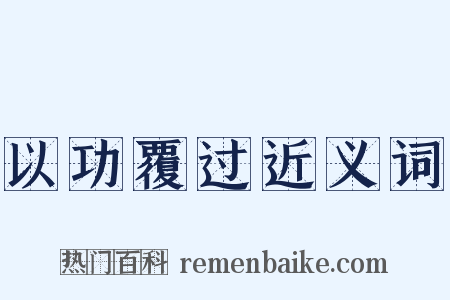以功覆过近义词是什么意思的图片